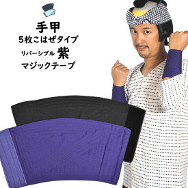 ＜メール便対象＞　お祭り用品　マジックテープ手甲　リバーシブル　表面 : 紫色　裏面 : 黒色　幅 : 短タイプ（5枚こはぜに相当）　サイズ : 大人用フリー　[ 祭り 衣装 てこう てっこう リストバンド こて ベルクロ ]