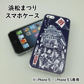 ＜メール便対象＞お祭り用品　浜松まつり　iPhone5S・iPhone5 ケース　浜松祭り柄のスマホケース　[ 浜松祭り 浜松祭 クリアケース 文房具 お土産 書類入れ おみやげ プレゼント お祝い 粗品 ]