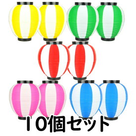 お祭り用品　大量購入割引　ポリ提灯（ちょうちん）　なつめ型　5色セット　各色2個ずつ（10個セット）　赤白×2　青白×2　緑白×2　黄白×2　桃白×2