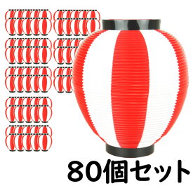 ※メーカー直送※【送料無料】お祭り用品　大量購入割引　ポリ提灯（ちょうちん）　なつめ型　赤＆白　赤＆白ばかり80個セット　[ 縁日 盆踊り 屋台 ポリエステル 夏祭り 提燈 ビアガーデン ちょうちん 夏目 ナツメ chochin ]