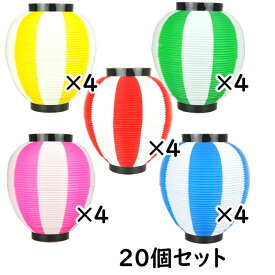 お祭り用品　大量購入割引　ポリ提灯（ちょうちん）　なつめ型　5色セット　各色4個ずつ（20個セット）　赤白×4　青白×4　緑白×4　黄白×4　桃白×4