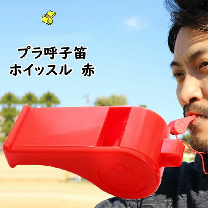 楽天市場】＜メール便対象＞ プラ呼子笛 赤色 [ プラスチック