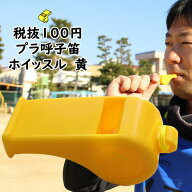＜メール便対象＞　プラ呼子笛　黄色　[ プラスチック ホイッスル 笛 呼子笛 ふえ フエ 体育 バレーボー…