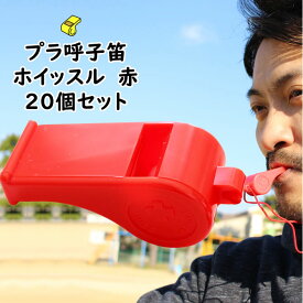 プラ呼子笛　赤色　20個セット　[ プラスチック ホイッスル 笛 呼子笛 ふえ フエ 体育 バレーボール サッカー 水泳 バスケットボール Whistle ピーホイッスル スポーツホイッスル 審判用ホイッスル まとめ買い 大量購入 ]