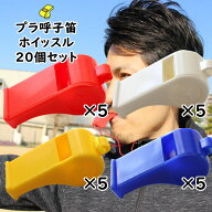 プラ呼子笛　全色セット　赤色・黄色・青色・白色　各色5個ずつ20個セット　[ プラスチック ホイッスル …