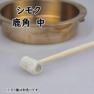 摺鉦用シモク（鹿角）　中サイズ　[ しもく シュモク 撞木 しゅもく つくぼう 突棒 すりがね 鉦吾 しょう…