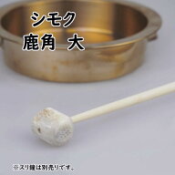 摺鉦用シモク（鹿角）　大サイズ　[ しもく シュモク 撞木 しゅもく つくぼう 突棒 すりがね 鉦吾 しょう…
