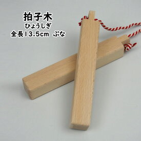 楽天市場 火の用心 拍子木 和楽器 楽器 音響機器 の通販