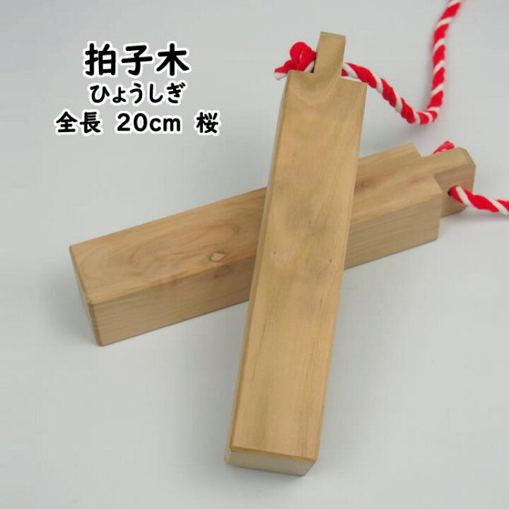 楽天市場 拍子木 ひょうしぎ 素材 桜 長さ 20cm 拍子木 ひょうしぎ 戸締り用心 火の用心 Hyoshigi 夜回り 呼出し 和楽器 雅楽 祭り お囃子 打楽器 祭すみたや 楽天市場 拍子木 ひょうしぎ 素材 桜 長さ 20cm 拍子木 ひょうしぎ 戸締り用心 火の用心 Hyoshigi 夜回り 呼出し 和楽器 雅楽 祭り お囃子 打楽器 祭すみたや