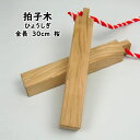 楽天市場 拍子木 ひょうしぎ 素材 樫 かし 長さ ２８ｃｍ 拍子木 ひょうしぎ 戸締り用心 火の用心 Hyoshigi 夜回り 呼出し 和楽器 雅楽 祭り お囃子 打楽器 祭すみたや