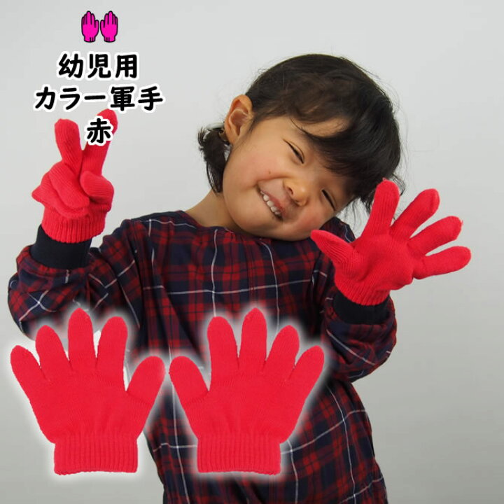楽天市場】＜メール便対象＞ カラー軍手 赤 ミニのびのび手袋【幼児用 