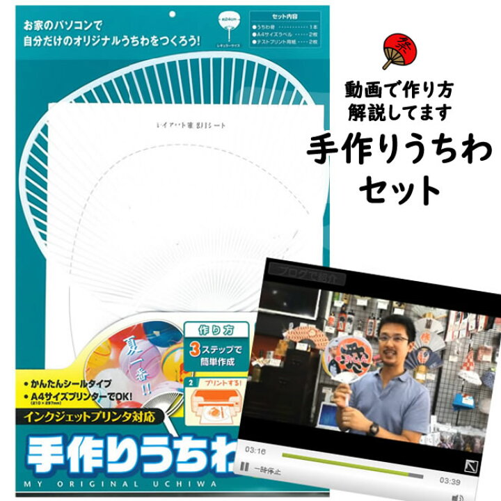 楽天市場】手作りうちわセット 【動画で作り方と使い方を解説】 [ 祭り 