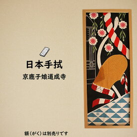 楽天市場 娘道成寺 てぬぐいの通販