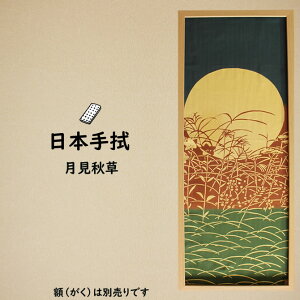 <メール便対象> 祭手拭 濱甼高虎製 注染手拭い 月見秋草〜TUKIMIAKIKUSA〜  ※額縁は別売りです※ [ 祭り 衣装 祭 手拭い 手ぬぐい てぬぐい 祭り用品 お祭り用品 祭り衣装 鉢巻き TEN