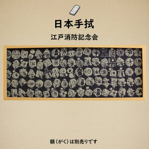 <メール便対象> 祭手拭 濱甼高虎製 注染手拭い 江戸消防記念会〜EDOSHOUBOUKINENKAI〜  ※額縁は別売りです※ [ 祭り 衣装 祭 手拭い 手ぬぐい てぬぐい 祭り用品 お祭り用品 祭り衣装