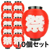 お祭り用品　大量購入割引ポリ提灯（ちょうちん）　八丸祭（地色：赤色／文字：白色）　10個セット　[ 縁…