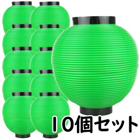 お祭り用品　大量購入割引ポリ提灯（ちょうちん）　八丸（緑）　10個セット　[ 縁日 盆踊り 屋台 ポリエステル 夏祭り 提燈 ビアガーデン ビアホール ちょうちん chochin 黒輪 ]