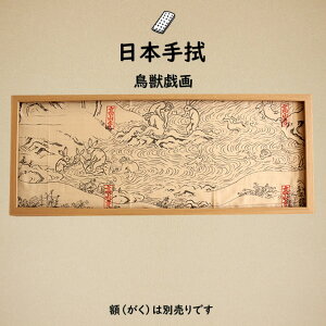 <メール便対象> 祭手拭 濱甼高虎製 手拭い(スクリーン) 鳥獣戯画〜CHOUJUUGIGA〜  ※額縁は別売りです※ [ 祭り 衣装 祭 手拭い 手ぬぐい てぬぐい 祭り用品 お祭り用品 祭り衣装