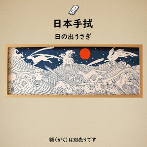 <メール便対象> 祭手拭 濱甼高虎製 注染手拭い 日の出うさぎ〜HINODEUSAGI〜  ※額縁は別売りです※ [ 祭り 衣装 祭 手拭い 手ぬぐい てぬぐい 祭り用品 お祭り用品 祭り衣装 鉢巻き