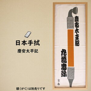 <メール便対象> 祭手拭 濱甼高虎製 注染手拭い 慶安太平記〜KEIANTAIHEIKI〜  ※額縁は別売りです※ [ 祭り 衣装 祭 手拭い 手ぬぐい てぬぐい 祭り用品 お祭り用品 祭り衣装 鉢巻き
