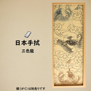 <メール便対象> 祭手拭 濱甼高虎製 注染手拭い 三色龍〜SANNSIKIRYU〜  ※額縁は別売りです※ [ 祭り 衣装 祭 手拭い 手ぬぐい てぬぐい 祭り用品 お祭り用品 祭り衣装 鉢巻き TENUGUI