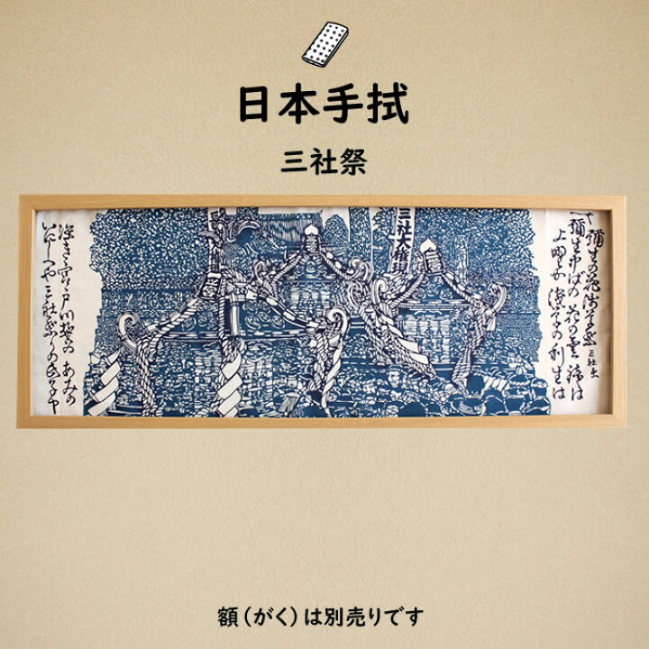 楽天市場】＜メール便対象＞ 祭手拭 濱甼高虎製 注染手拭い 三社祭 