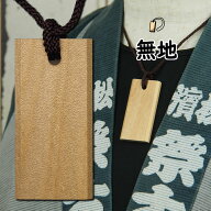 ＜メール便対象＞　お祭り用品　無地木札　※ご自身で名入れ木札を制作したいお客様向けの木札素材です。…