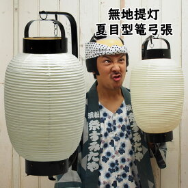 楽天市場 提灯 手持ちの通販