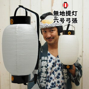 @Ղpi@n񓔁@6|@[ | n  傤  ՗pi Ղ chouchin | ݂͂ paper lantern Ւ ܂ n 莝 ]@y48-400-0037-