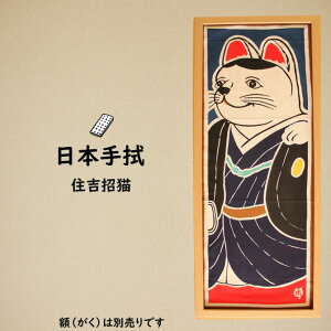 <メール便対象> 祭手拭 濱甼高虎製 注染手拭い 住吉招猫〜SUMIYOSIMANEKINEKO〜  ※額縁は別売りです※ [ 祭り 衣装 祭 手拭い 手ぬぐい てぬぐい 祭り用品 お祭り用品 祭り衣装 鉢巻