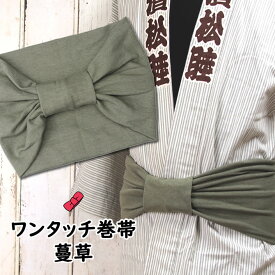 ＜あす楽対応＞祭すみたや限定商品　大人用ワンタッチ巻帯（男女兼用サイズ）　カラー：ムラ染め　蔓草（つるくさ）　[ 祭り 衣装 大人 お祭り用品 お祭り衣装 即日発送 おび 祭り 巻き帯 ストレッチ まきおび お祭り帯 男帯 緑 みどり ]