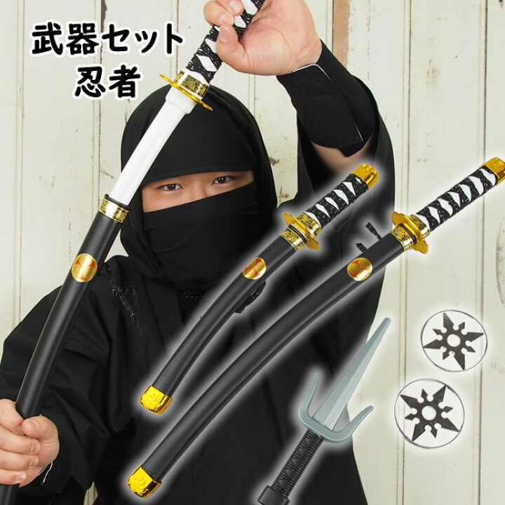 楽天市場 忍者の武器５点セット 刀 大 １本 刀 小 １本 サイ１本 手裏剣２枚 Ninja にんじゃ コスチューム 時代劇 忍び 甲賀忍者 伊賀忍者 Samurai コスプレ 忍法 忍術 タートルズ 忍者衣装 忍者小物 祭すみたや