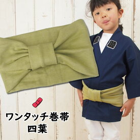 ＜あす楽対応＞祭すみたや限定商品　子ども用ワンタッチ巻帯　カラー：ムラ染め　四葉　[ 子供用 祭り 衣装 子供 お祭り用品 お祭り衣装 即日発送 おび 祭り 巻き帯 ストレッチ まきおび お祭り帯 黄緑 みどり キッズ こども 男の子 女の子 ]