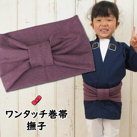 ＜あす楽対応＞祭すみたや限定商品　子ども用ワンタッチ巻帯　カラー：ムラ染め　撫子（なでしこ）　[ 子供用 祭り 衣装 子供 お祭り用品 お祭り衣装 即日発送 おび 祭り 巻き帯 ストレッチ まきおび お祭り帯 紫 キッズ 男の子 女の子 子ども ]