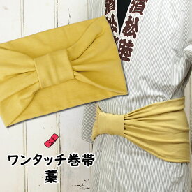 ＜あす楽対応＞祭すみたや限定商品　大人用ワンタッチ巻帯（男女兼用サイズ）　カラー：ムラ染め　藁（わら）　[ 祭り 衣装 大人 お祭り用品 お祭り衣装 即日発送 女性 おび 祭り 巻き帯 ストレッチ まきおび お祭り帯 男帯 黄色 からし色 ]