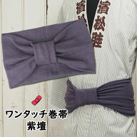 ＜あす楽対応＞祭すみたや限定商品　大人用ワンタッチ巻帯（男女兼用サイズ）　カラー：ムラ染め　紫壇（…