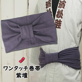 ＜あす楽対応＞祭すみたや限定商品　大人用ワンタッチ巻帯（男女兼用サイズ）　カラー：ムラ染め　紫壇（しだん）　[ 祭り 衣装 大人 お祭り用品 お祭り衣装 即日発送 祭り 巻き帯 ストレッチ まきおび お祭り帯 男帯 むらさき パープル ]