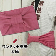 ＜あす楽対応＞祭すみたや限定商品　大人用ワンタッチ巻帯（男女兼用サイズ）　カラー：ムラ染め　太陽　…