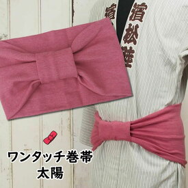 ＜あす楽対応＞祭すみたや限定商品　大人用ワンタッチ巻帯（男女兼用サイズ）　カラー：ムラ染め　太陽　[ 祭り 衣装 大人 お祭り用品 お祭り衣装 即日発送 女性 男性 祭衣装 おび 祭り 巻き帯 ストレッチ まきおび お祭り帯 男帯 ピンク ]