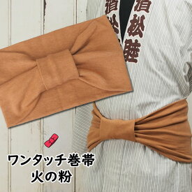 ＜あす楽対応＞祭すみたや限定商品　大人用ワンタッチ巻帯（男女兼用サイズ）　カラー：ムラ染め　火の粉　[ 祭り 衣装 大人 お祭り用品 お祭り衣装 即日発送 女性 男性 おび 祭り 巻き帯 ストレッチ まきおび お祭り帯 男帯 茶色 ブラウン ]