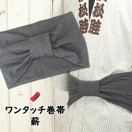 ＜あす楽対応＞祭すみたや限定商品　大人用ワンタッチ巻帯（男女兼用サイズ）　カラー：ムラ染め　薪（ま…