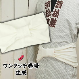 ＜あす楽対応＞祭すみたや限定商品　大人用ワンタッチ巻帯（男女兼用サイズ）　カラー：ムラ染め　生成り　[ 祭り 衣装 大人 お祭り用品 お祭り衣装 即日発送 女性 おび 祭り 巻き帯 ストレッチ まきおび お祭り帯 男帯 ベージュ きなり ]