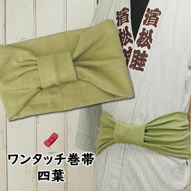 ＜あす楽対応＞祭すみたや限定商品　大人用ワンタッチ巻帯（男女兼用サイズ）　カラー：ムラ染め　四葉（クローバー）　[ 祭り 衣装 大人 お祭り用品 お祭り衣装 即日発送 祭り 巻き帯 ストレッチ まきおび お祭り帯 男帯 黄緑 きみどり ]