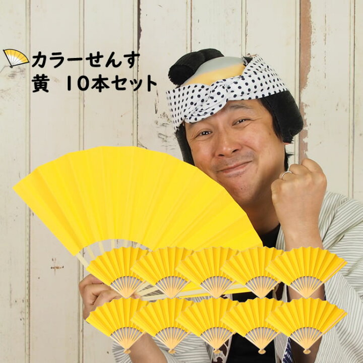 楽天市場】【10本セット割引き】カラー扇子 黄色 10本セット [ 祭り 