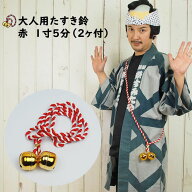 大人用たすき鈴　赤（あか）　鈴のサイズ：1寸5分　[ 祭り 衣装 お祭り用品 お祭り衣装 お祭り装束 お祭…