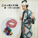 大人用たすき鈴　赤（あか）　鈴のサイズ：1寸　[ 祭り 衣装 お祭り用品 お祭り衣装 お祭り装束 お祭り小物 祭り小物 …