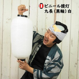 お祭り用品　無地　ビニール提灯　九長（黒輪）白　[ 提灯 無地提灯 ビニール製 ちょうちん 紅白 祭用品 祭り chouchin しろ lantern 祭提灯 まつり提灯 白張無地 ]　【48-400-0015-02】