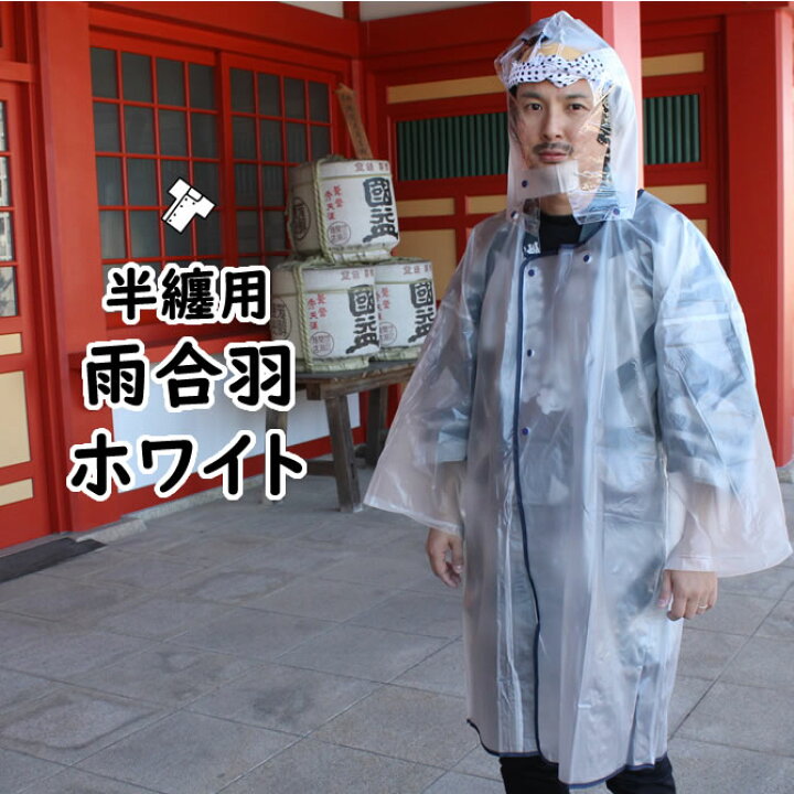 楽天市場 即日出荷 お祭り用品 半纏用かっぱ フード付 ホワイト 乳白色 ビニール製 雨具 勝羽 南蛮蓑 懐中合羽 雨ガッパ カッパ 合羽 レインコート 袢纏 半天 はんてん はっぴ 半被 法被 祭り はっぴ 祭り 衣装 お祭り 衣装 お祭り用品 祭すみたや