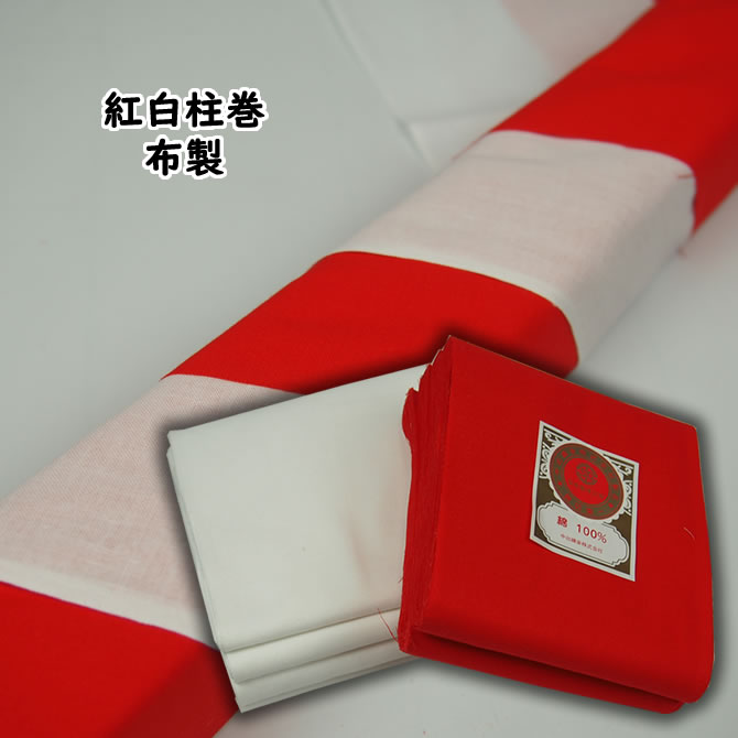 お祭り用品 お祭りの準備用品 紅白柱巻 赤 蔵 トレンド 白セット 布製