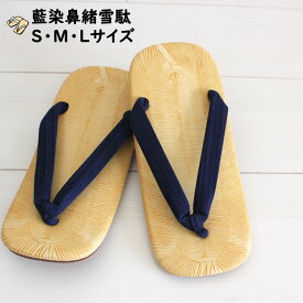 祭すみたや限定オリジナル雪駄　藍染め鼻緒　ビニール雪駄　※雪駄底金具付き（取り外し可能）　サイズ：S／M／L　[ せった セッタ サンダル 着物 浴衣 和装 祭り用品 祭り衣装 祭り 衣装 男性用 紳士用 メンズ 男雪駄 甚平 作務衣 ]